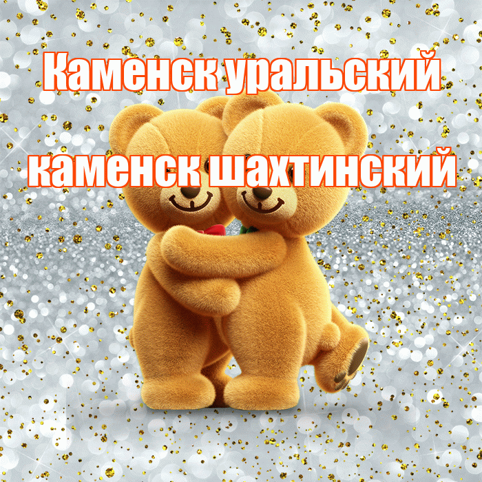 Каменск уральский каменск шахтинский! С днем святого Валентина! Красивая открытка !