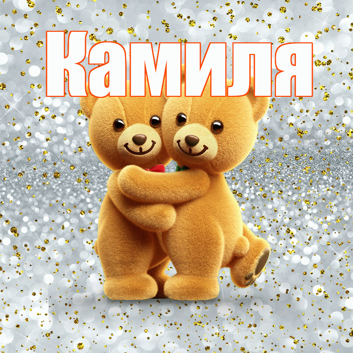 Камиля! С днем святого Валентина! Красивая открытка Камиле!