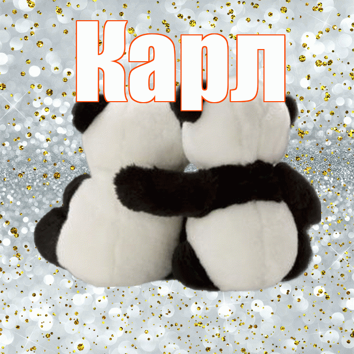 Карл! С днем святого Валентина! Красивая открытка Карле!