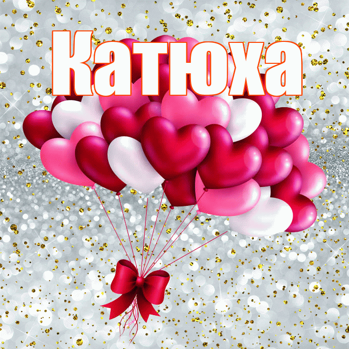 Катюха! С днем святого Валентина! Красивая открытка !