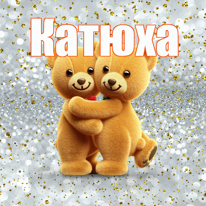 Катюха! С днем святого Валентина! Красивая открытка !