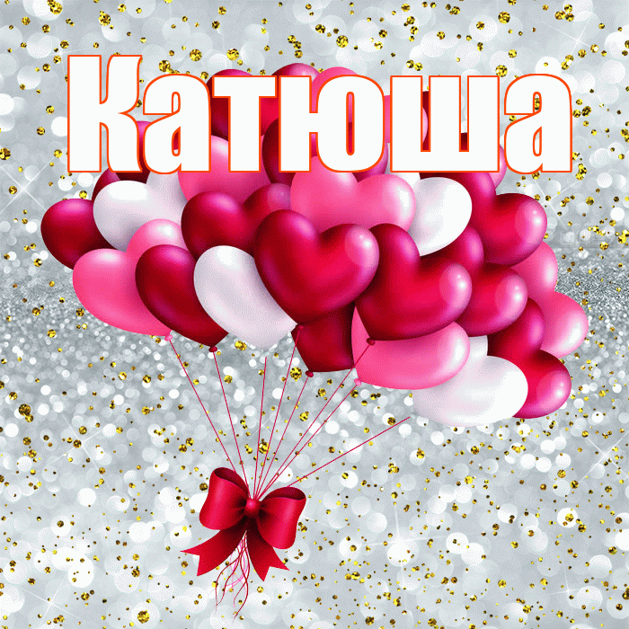 Катюша! С днем святого Валентина! Красивая открытка Катюше!