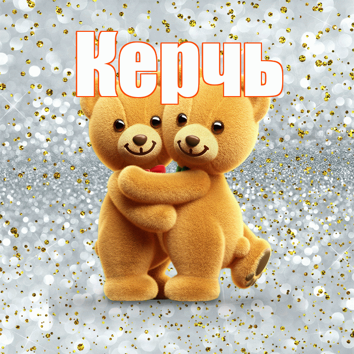 Керчь! С днем святого Валентина! Красивая открытка Керчю!