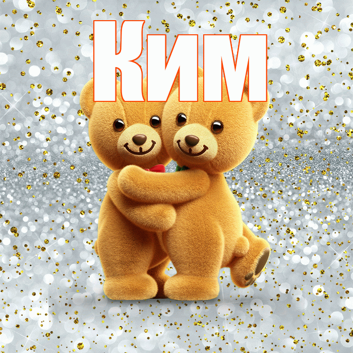Ким! С днем святого Валентина! Красивая открытка Киму!
