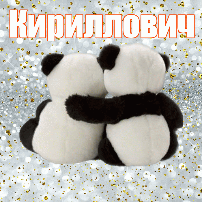 Кириллович! С днем святого Валентина! Красивая открытка Кирилловичу!