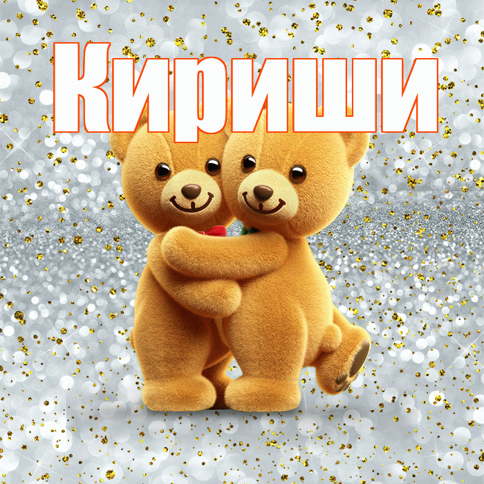 Кириши! С днем святого Валентина! Красивая открытка Кириши!