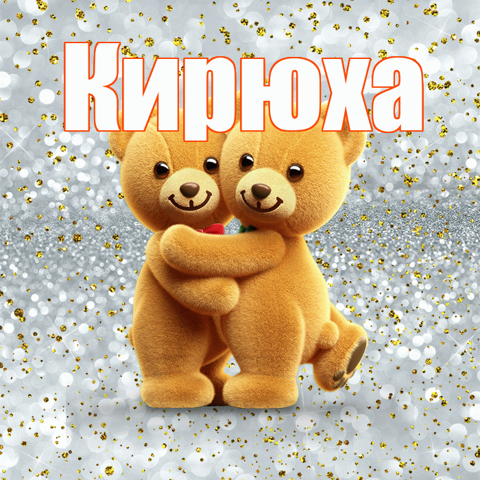 Кирюха! С днем святого Валентина! Красивая открытка !