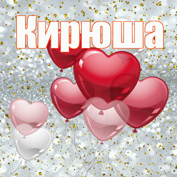 Кирюша! С днем святого Валентина! Красивая открытка !