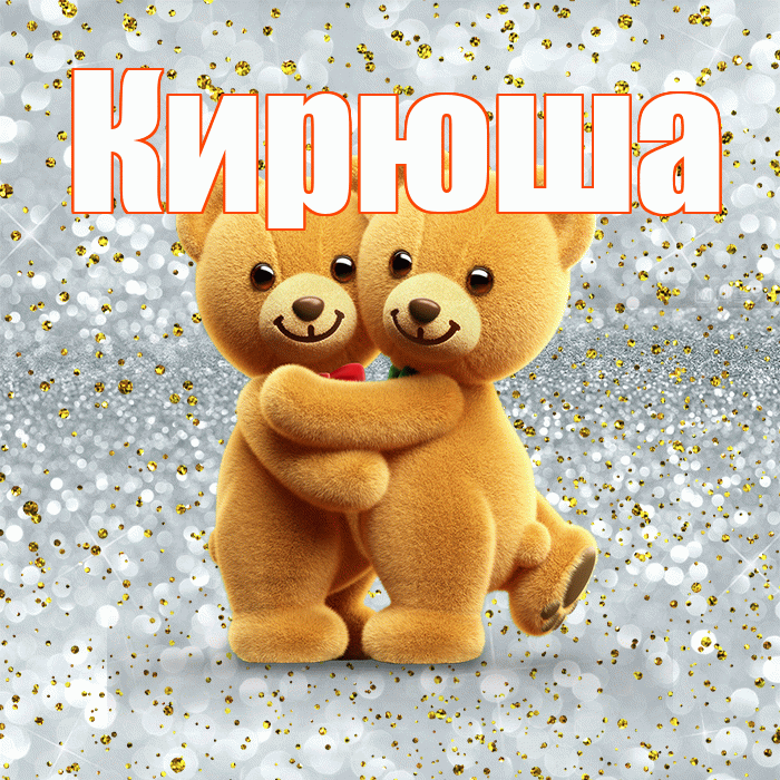Кирюша! С днем святого Валентина! Красивая открытка !