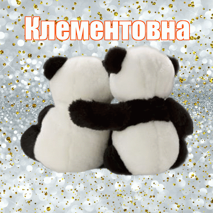 Клементовна! С днем святого Валентина! Красивая открытка Клементовне!