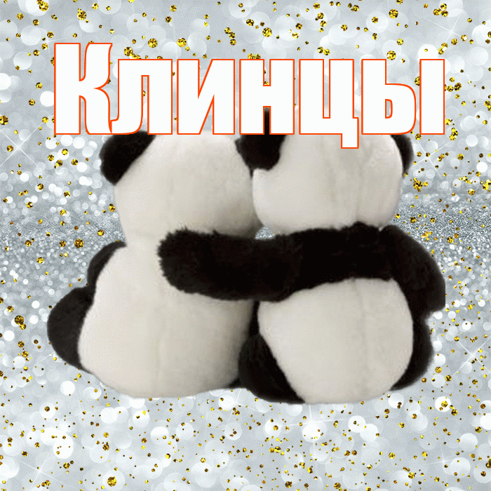 Клинцы! С днем святого Валентина! Красивая открытка Клинцы!