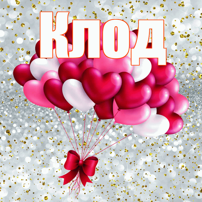 Клод! С днем святого Валентина! Красивая открытка Клоду!