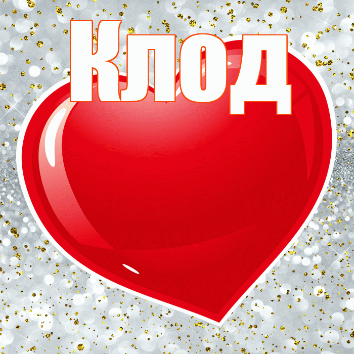 Клод! С днем святого Валентина! Красивая открытка Клоду!