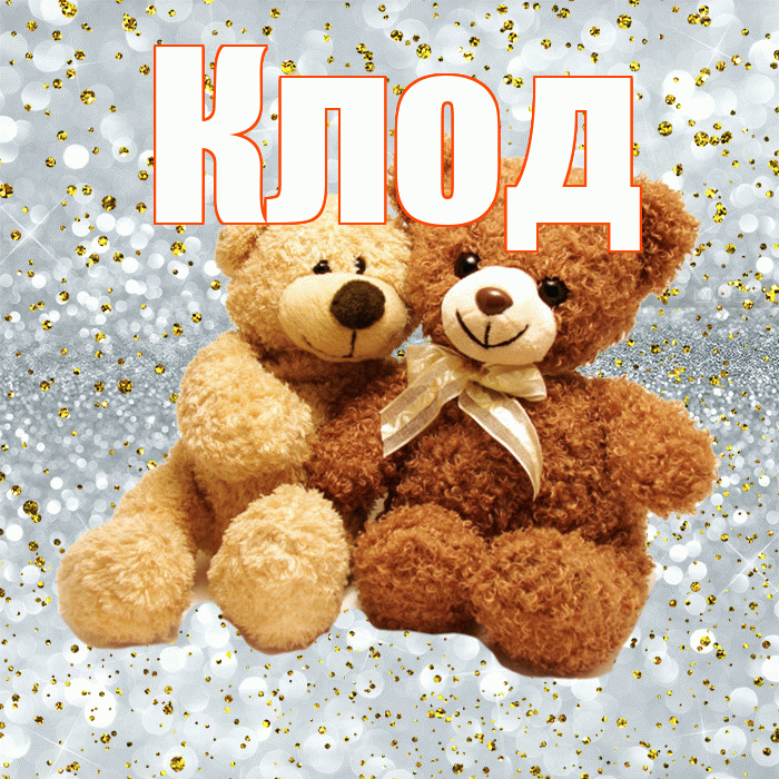 Клод! С днем святого Валентина! Красивая открытка Клоду!