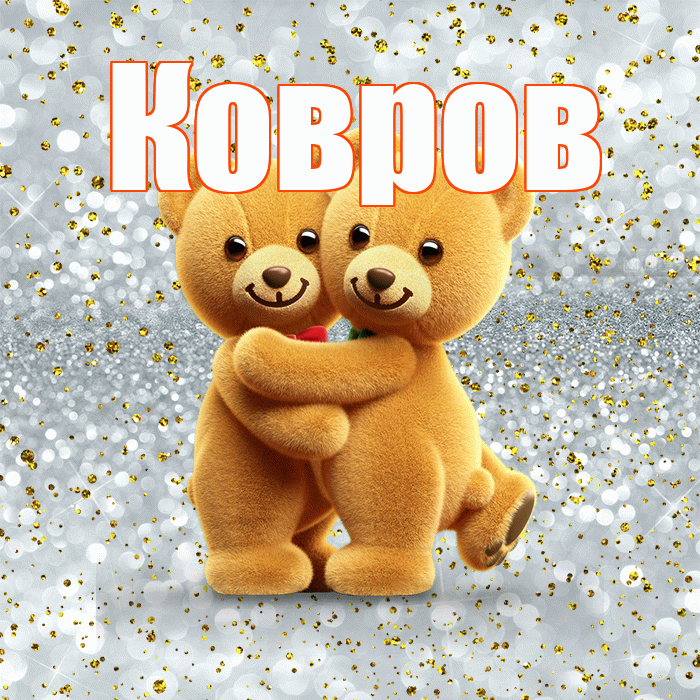 Ковров! С днем святого Валентина! Красивая открытка Коврову!