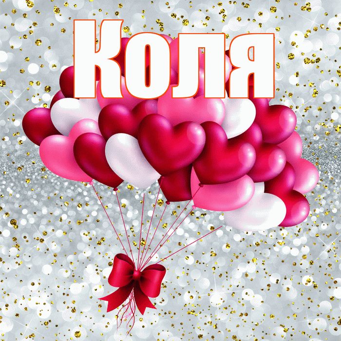 Коля! С днем святого Валентина! Красивая открытка Коле!