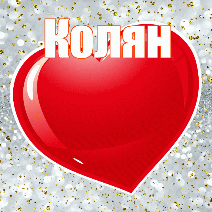 Колян! С днем святого Валентина! Красивая открытка !