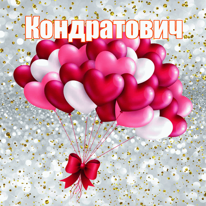Кондратович! С днем святого Валентина! Красивая открытка Кондратовичу!