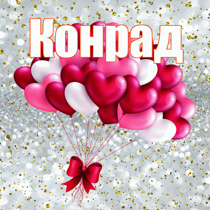 Конрад! С днем святого Валентина! Красивая открытка Конраду!