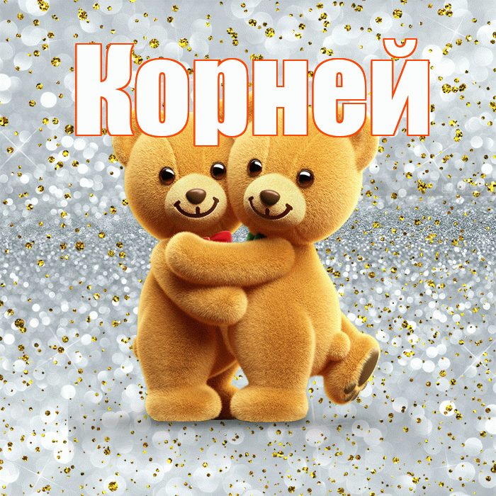 Корней! С днем святого Валентина! Красивая открытка Корнею!
