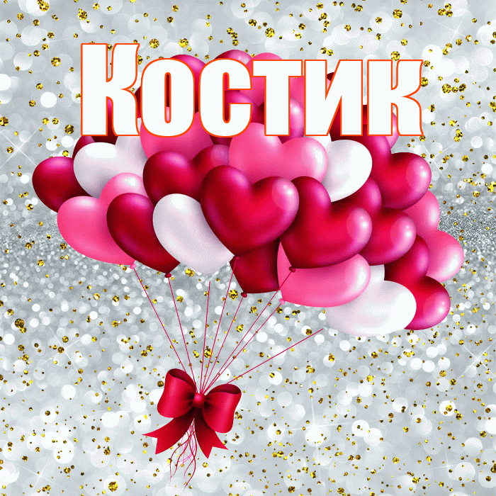 Костик! С днем святого Валентина! Красивая открытка !