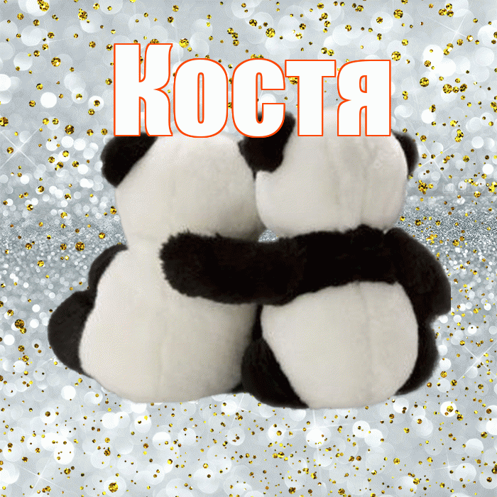 Костя! С днем святого Валентина! Красивая открытка Косте!