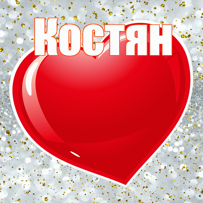 Костян! С днем святого Валентина! Красивая открытка !