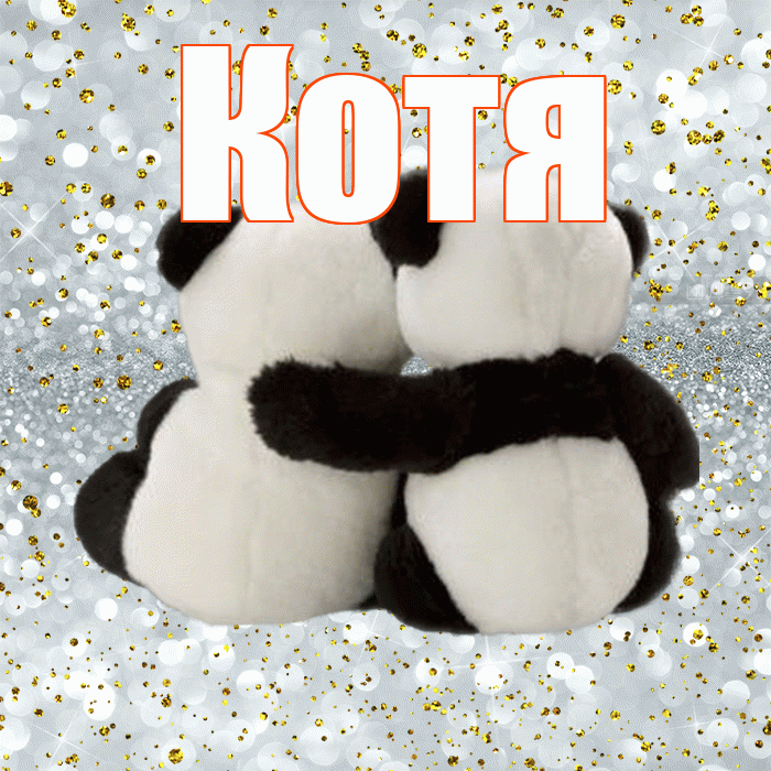 Котя! С днем святого Валентина! Красивая открытка Коте!