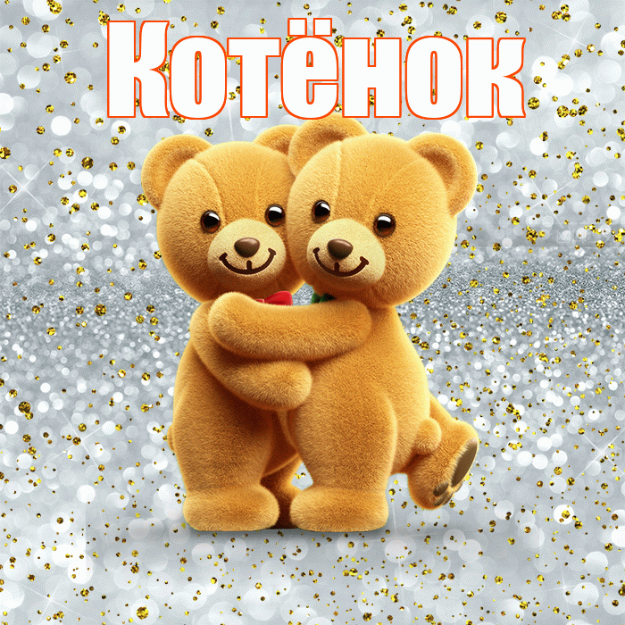 Котёнок! С днем святого Валентина! Красивая открытка !