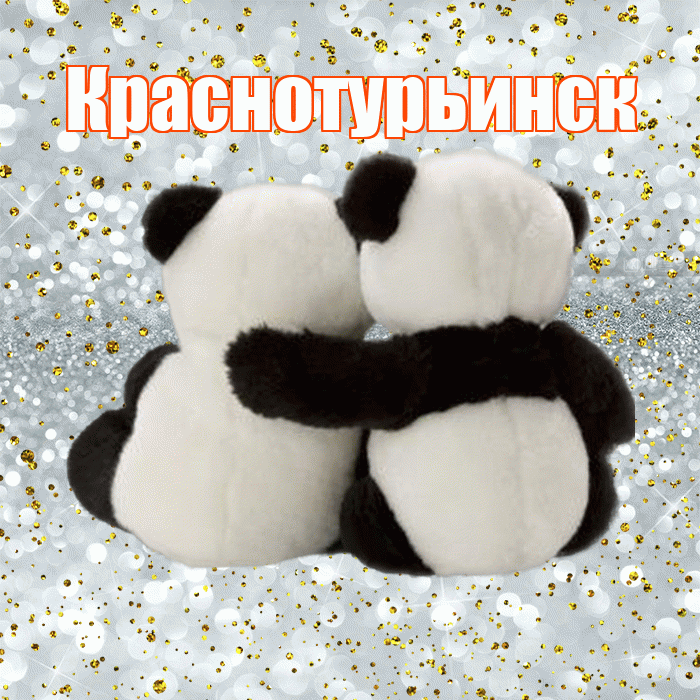 Краснотурьинск! С днем святого Валентина! Красивая открытка Краснотурьинску!