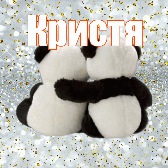 Кристя! С днем святого Валентина! Красивая открытка !