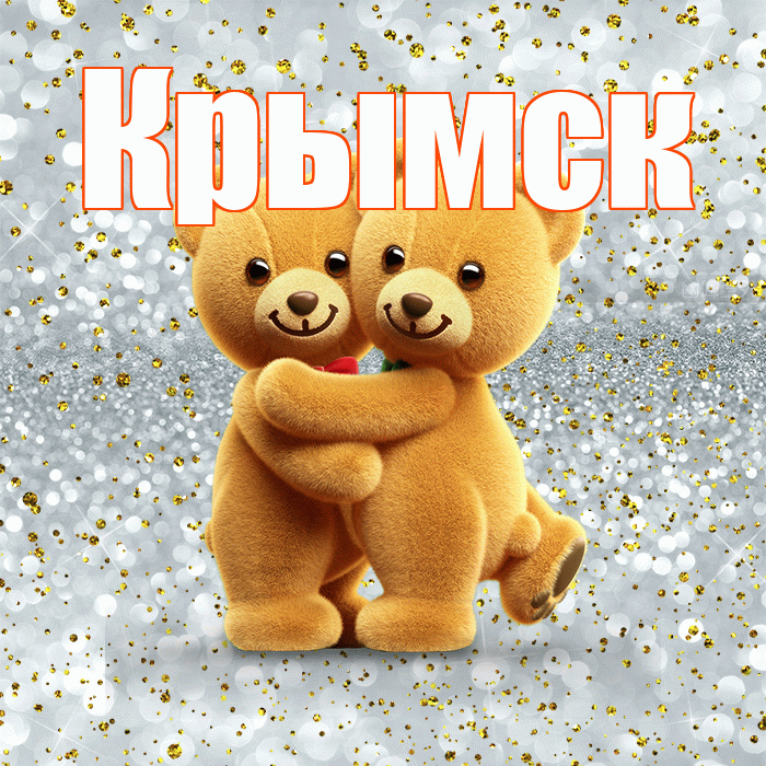 Крымск! С днем святого Валентина! Красивая открытка Крымску!