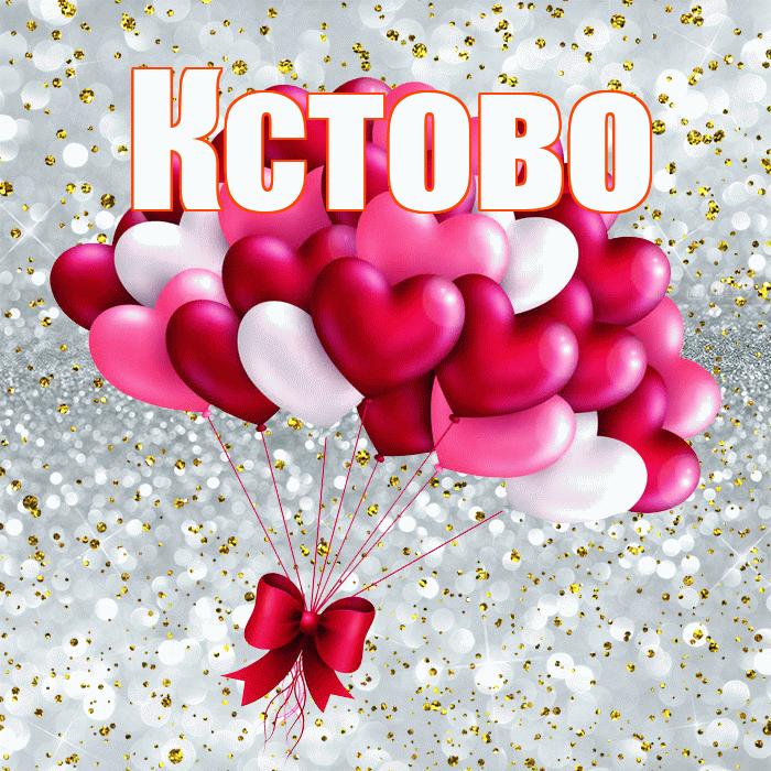 Кстово! С днем святого Валентина! Красивая открытка Кстово!