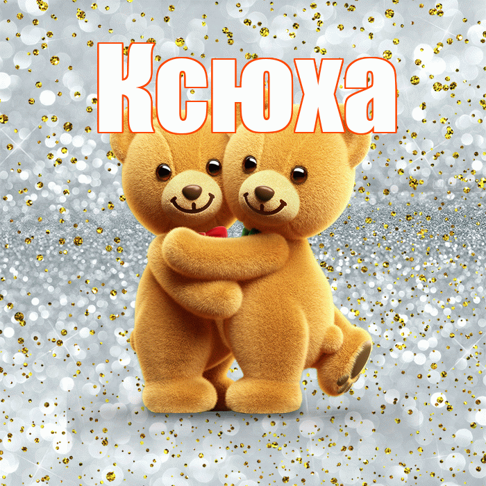 Ксюха! С днем святого Валентина! Красивая открытка !