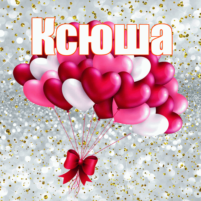 Ксюша! С днем святого Валентина! Красивая открытка Ксюше!