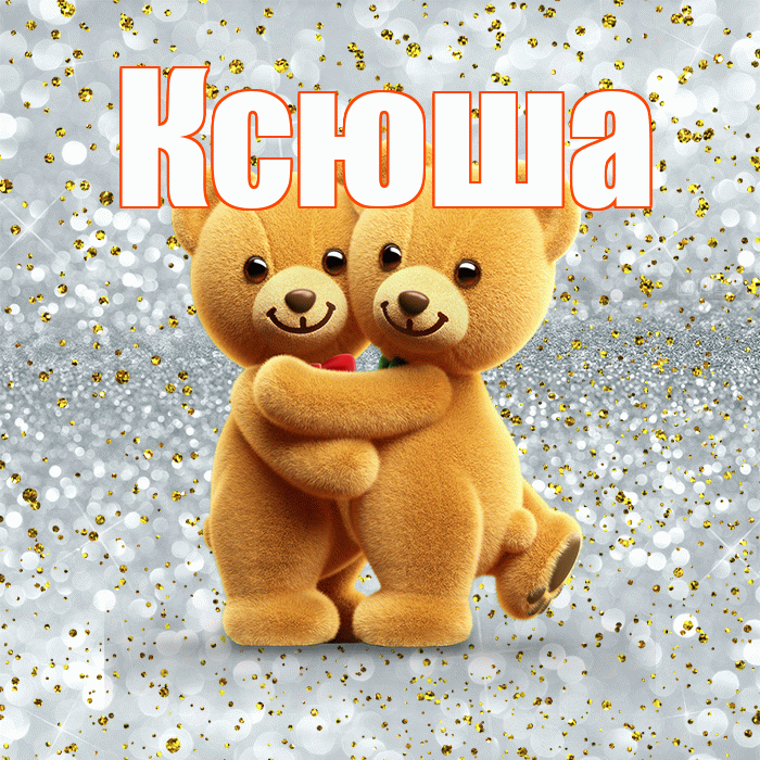 Ксюша! С днем святого Валентина! Красивая открытка Ксюше!