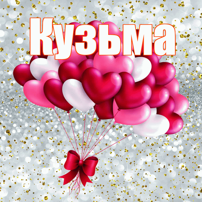 Кузьма! С днем святого Валентина! Красивая открытка Кузьме!