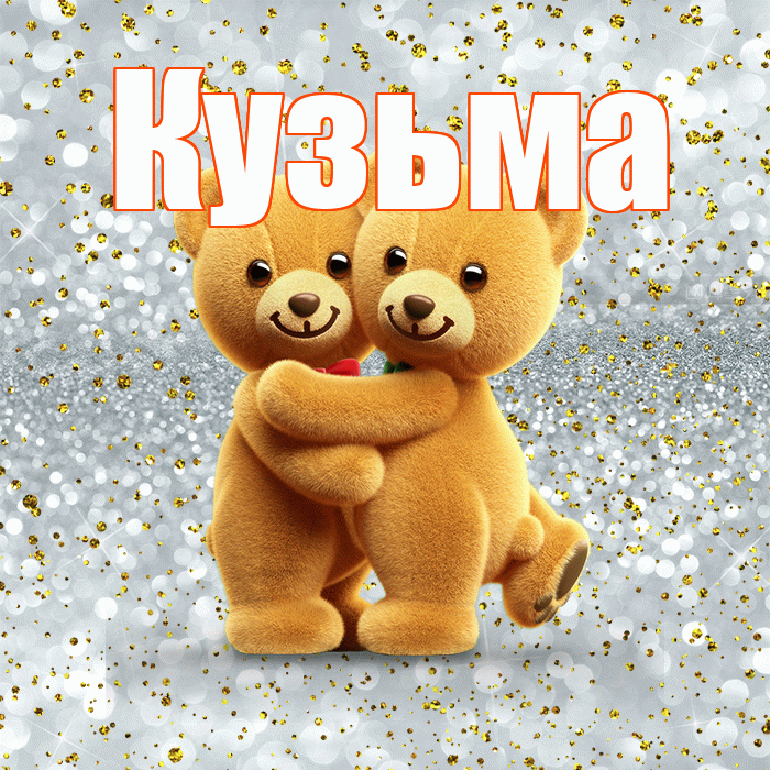 Кузьма! С днем святого Валентина! Красивая открытка Кузьме!