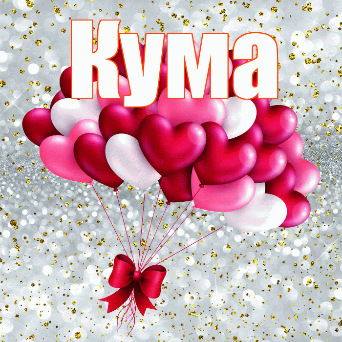 Кума! С днем святого Валентина! Красивая открытка Куму!