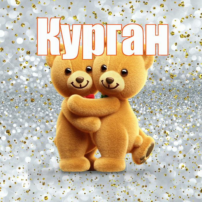 Курган! С днем святого Валентина! Красивая открытка Кургану!