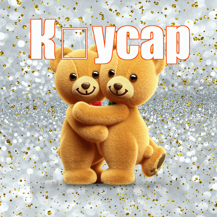 К усар! С днем святого Валентина! Красивая открытка !