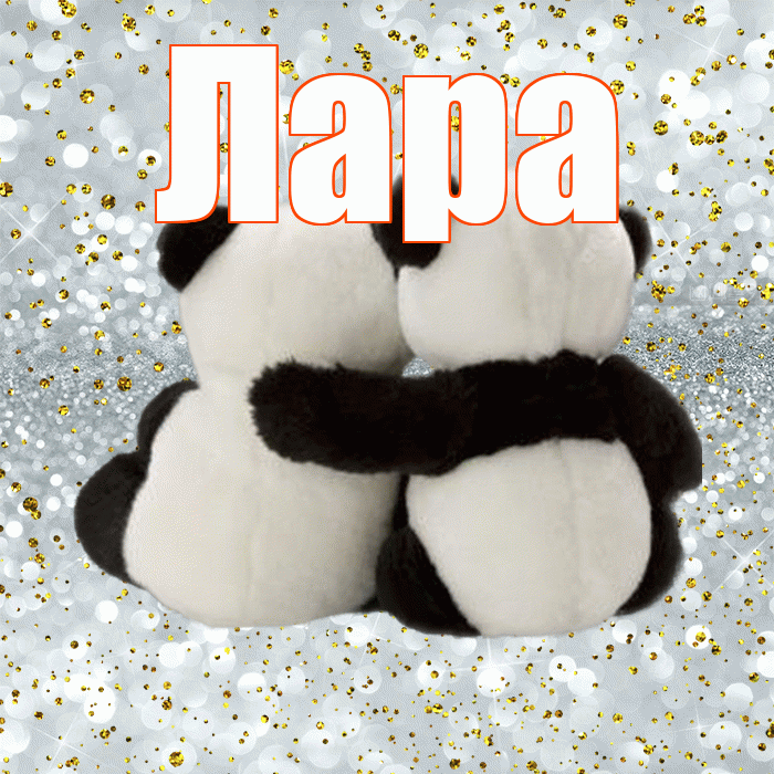 Лара! С днем святого Валентина! Красивая открытка Ларе!