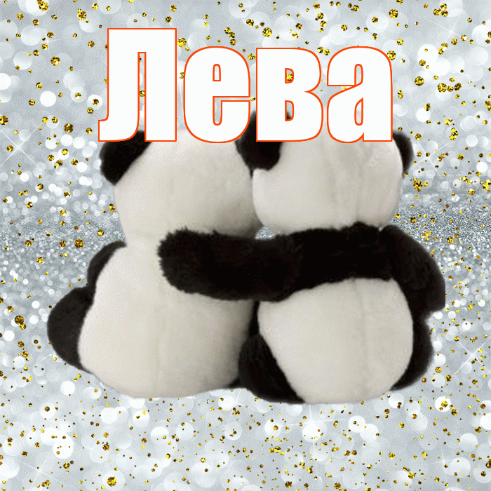 Лева! С днем святого Валентина! Красивая открытка Лёвой!