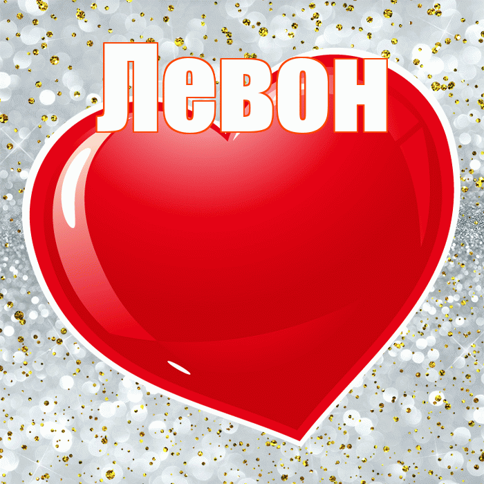 Левон! С днем святого Валентина! Красивая открытка Левону!