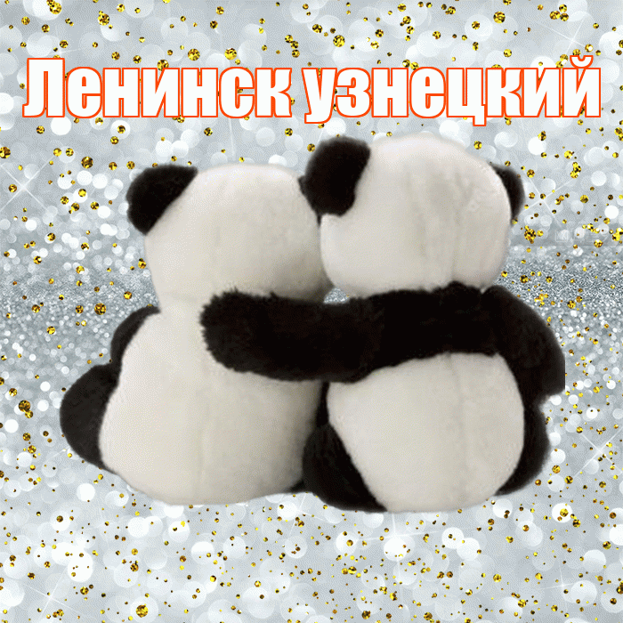 Ленинск узнецкий! С днем святого Валентина! Красивая открытка !