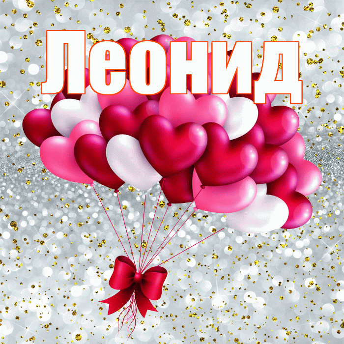 Леонид! С днем святого Валентина! Красивая открытка Леониду!