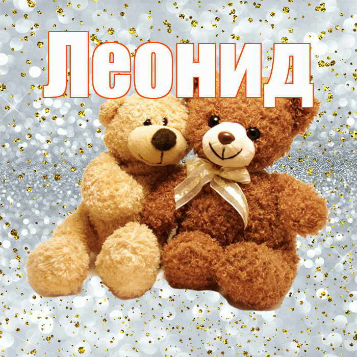 Леонид! С днем святого Валентина! Красивая открытка Леониду!