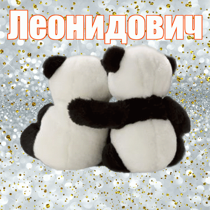 Леонидович! С днем святого Валентина! Красивая открытка Леонидовичу!