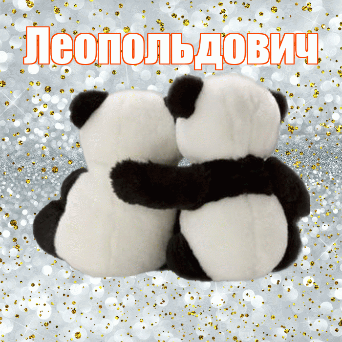Леопольдович! С днем святого Валентина! Красивая открытка Леопольдовичу!