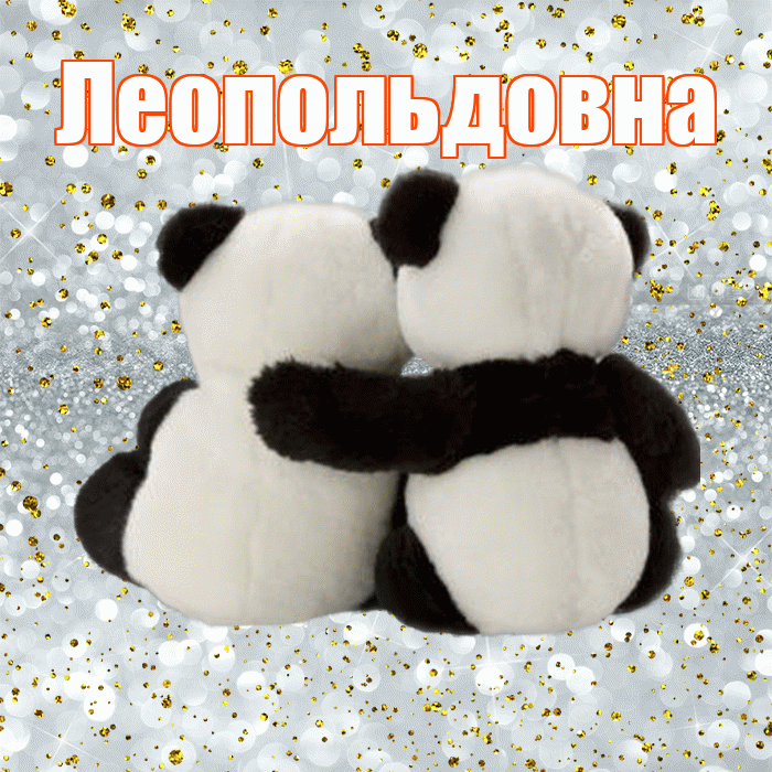 Леопольдовна! С днем святого Валентина! Красивая открытка Леопольдовне!
